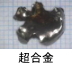 異物同定例:超合金