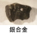 異物同定例:銀合金