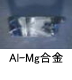 異物同定例:Al-Mg合金
