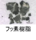 異物同定例:フッ素樹脂