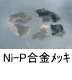 異物同定例:Ni-P合金メッキ