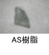 異物同定例:AS樹脂