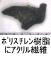 異物同定例:ポリスチレン樹脂にアクリル繊維