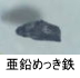 異物同定例:亜鉛めっき鉄