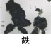 異物同定例:鉄