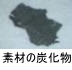 異物同定例:素材の炭化物