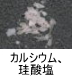 異物同定例:カルシウム、珪酸塩