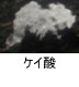 異物同定例:ケイ酸