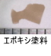 異物同定例:エポキシ塗料