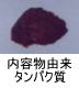 異物同定例:内容物由来タンパク質