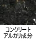 異物同定例:コンクリートアルカリ成分