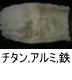 異物同定例:チタン、アルミ、鉄