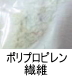 異物同定例:ポリプロピレン繊維