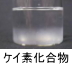 異物同定例:ケイ素化合物