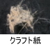 異物同定例:クラフト紙