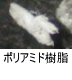 異物同定例:ポリアミド樹脂