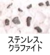 異物同定例:ステンレス、クラファイト