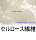 異物同定例:セルロース繊維