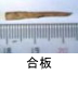 異物同定例:合板