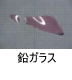異物同定例:鉛ガラス