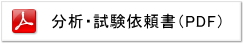 分析・試験依頼書(PDF)